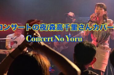 2025/09/21 コンサートの夜/森高千里さんカバー