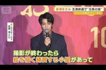 キンプリ・高橋海人「3人で一言も話さず」永瀬正敏＆長澤まさみと撮影後の“練習”【グッド！モーニング】(2025年9月24日)