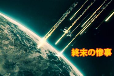 【映画紹介】人類を滅ぼす力を持つエイリアンの宇宙船の残骸が地球に落下