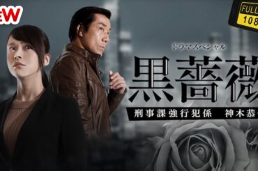 【日本のドラマ】黒薔薇 刑事課強行犯係 神木恭子 ❤️‍ 🅷🅾🆃❤️【探偵】🔥🎬🔥FULL  HD  🎥🎥🎥