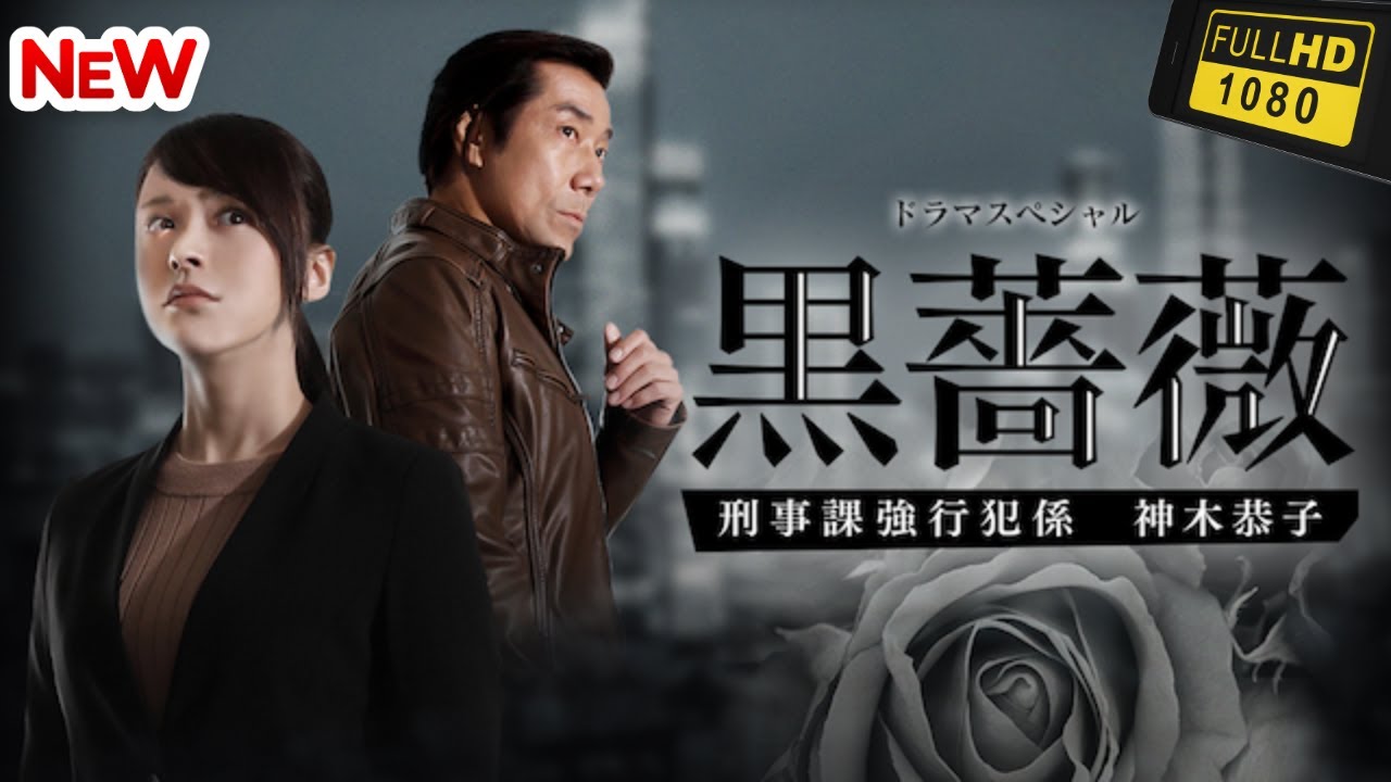 【日本のドラマ】黒薔薇 刑事課強行犯係 神木恭子 ❤️ 🅷🅾🆃❤️【探偵】🔥🎬🔥FULL  HD  🎥🎥🎥 【日本のドラマ】黒薔薇 刑事課強行犯係 神木恭子 ❤️ 🅷🅾🆃❤️【探偵】🔥🎬🔥FULL  HD  🎥🎥🎥