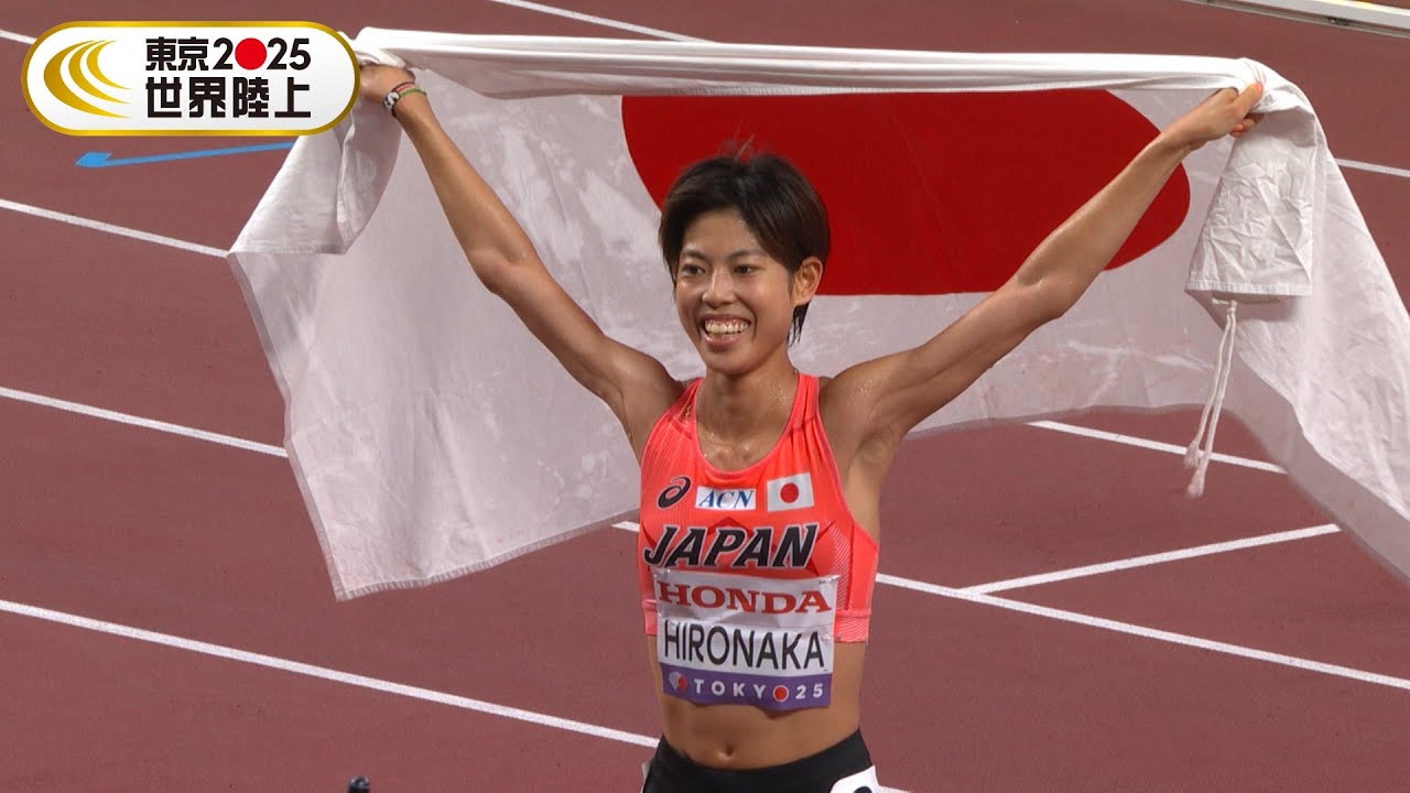 【廣中璃梨佳!日本史上初の2大会連続入賞】終盤に脅威の追い上げを見せ6位!31分09秒62「女子10000m 決勝」【東京2025世界陸上】 【廣中璃梨佳!日本史上初の2大会連続入賞】終盤に脅威の追い上げを見せ6位!31分09秒62「女子10000m 決勝」【東京2025世界陸上】