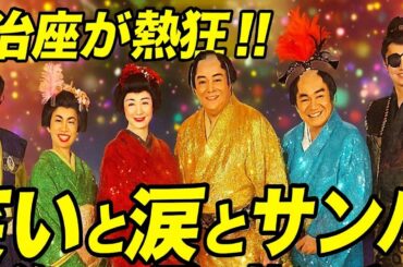 松平健＆檀れい＆コロッケ＆久本雅美 豪華共演✨『戦国大逆転ショー』明治座で華やかに開幕！