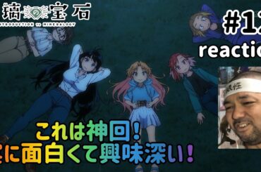 瑠璃の宝石 12話 リアクション 【神回！実に興味深くさせられる内容やった！】 Ruri Rocks ep12 reaction 同時視聴 反応 #瑠璃の宝石