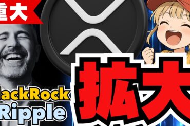 衝撃！リップル✕BlackRockが実現！【仮想通貨】