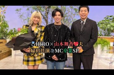 💍Hiro×山本舞香💖夫婦初共演🎥MC卒業SP✨