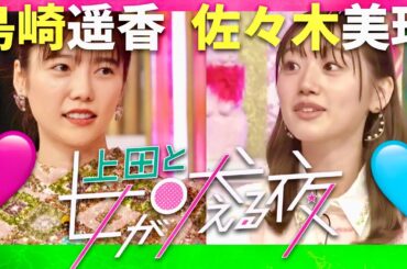 上田と女が吠える夜【9月17日放送/島崎遥香/佐々木美玲】