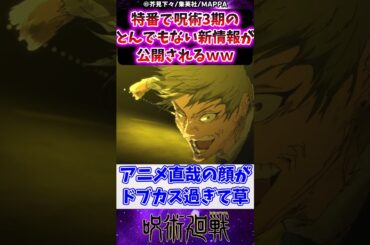 【呪術廻戦】特番で呪術3期のとんでもない新情報が公開されるｗに対する反応集 #呪術廻戦 #反応集 ##死滅回游