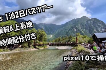 pixel10で撮影したHISの上高地バスツアー(2025年9月)
