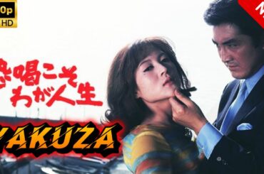 【ヤクザ映画】恐喝こそわが人生 🎬🅷🅾🆃🔥 邦画アクション Full HD