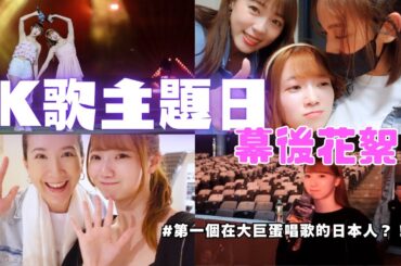 【幕後大公開】中信兄弟K歌主題日🍑舞台熱唱＋幕後花絮大公開✨｜【完全密着】日本人が台北ドームで熱唱🍑舞台裏から本番まで完全密着Vlog✨