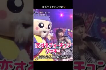【曲もゆるキャラも懐】恋するフォーチュンクッキー 【ぱるる部分のみ】 #島崎遥香 #ぱるる #AKB48 #指原莉乃 #渡辺麻友 #小嶋陽菜 #高橋みなみ #Shorts