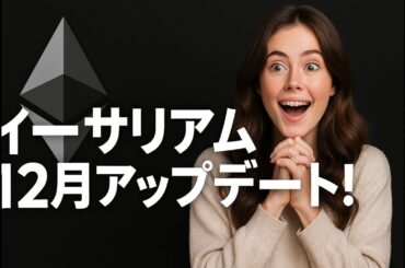 イーサリアム12月フサカアップデート！仮想通貨の年末は激熱へ【2025年9月21日版】