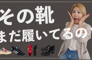 【まだその靴履いてるの？】シューズトレンドの流れと次に買うべき靴、徹底解説します