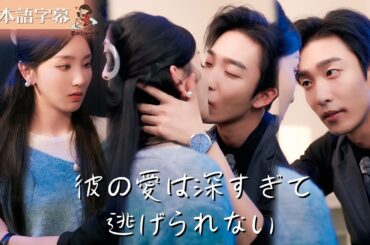 【全話フル｜日本語字】彼の愛は深すぎて、逃げられない #短編ドラマ