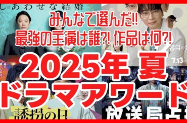 【2025夏ドラマ】アワード！みんなで選んだ最強の主演！最高の作品はこれだ！！ 愛のがっこう 放送局占拠 しあわせな結婚 誘拐の日