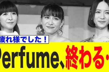 Perfume、ガチの重大発表だった…