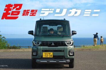 超新型デリカミニ 「登場！」篇 15秒