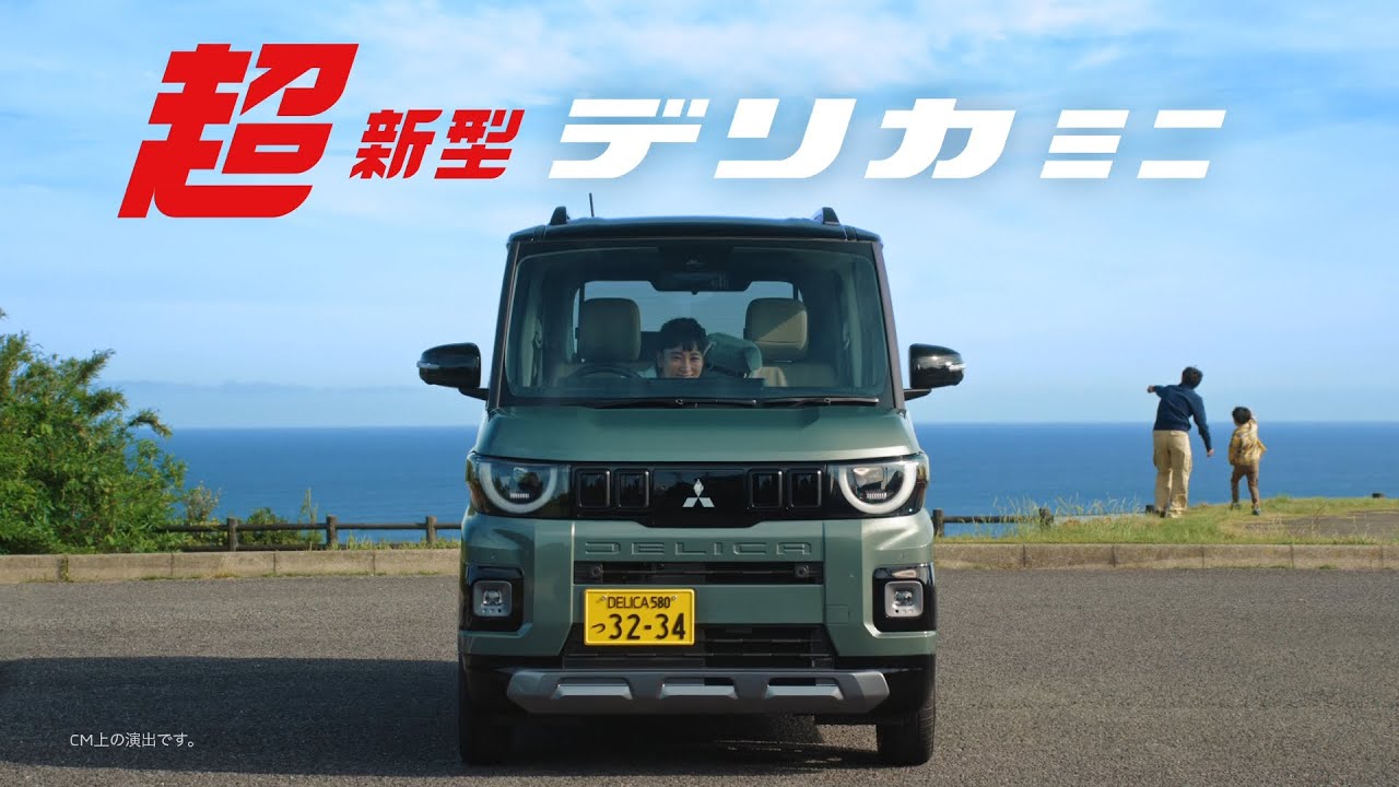 超新型デリカミニ 「登場!」篇 15秒 超新型デリカミニ 「登場!」篇 15秒