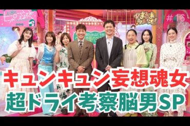 【上田と女が吠える夜】✕【ベタドラマ】キュンキュンが止まらない2時間SPを見た考察脳男と妄想魂女が上田と女が吠える夜を語ってみた／第16回2025.09.23《サイコカウンセラーボブ/かずみんこ》