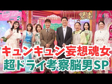 【上田と女が吠える夜】✕【ベタドラマ】キュンキュンが止まらない2時間SPを見た考察脳男と妄想魂女が上田と女が吠える夜を語ってみた/第16回2025.09.23《サイコカウンセラーボブ/かずみんこ》 【上田と女が吠える夜】✕【ベタドラマ】キュンキュンが止まらない2時間SPを見た考察脳男と妄想魂女が上田と女が吠える夜を語ってみた/第16回2025.09.23《サイコカウンセラーボブ/かずみんこ》