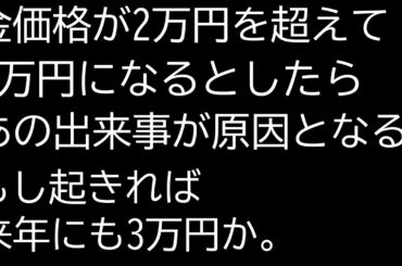 金価格が3万円行くとしたら「あの出来事」がきっかけとなる。