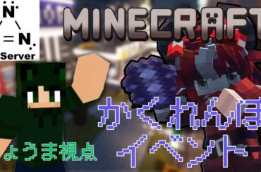 【 #Minecraft 】かくれんぼ大会イベント りょうま視点【 #N3Server 】
