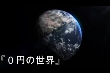 0円居酒屋『０円の世界』