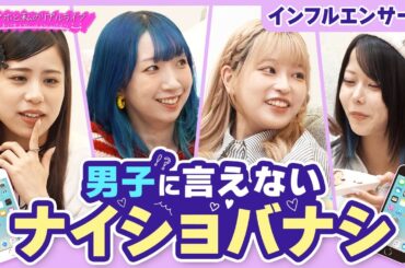 【SNSの裏側】人気インフルエンサー達でナイショの女子会！普段見れない素顔が明らかに…！！【スマホと私のリアルライフ2025後編】