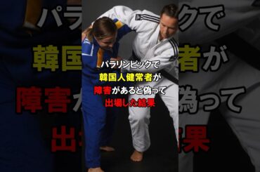 「人として最悪」パラリンピックに韓国人健常者が出場して無相した結果！ #japan #韓国人の反応 【海外の反応】