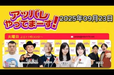 アッパレやってまーす！火曜日 【くっきー！、ハリウッドザコシショウ、みなみかわ、小栗有以(AKB48)、岬なこ、金魚番長】 2025年09月23日