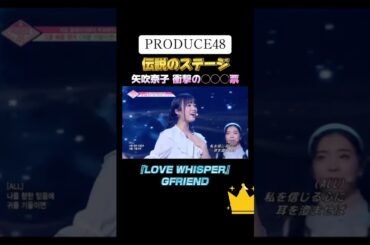 🥇👑伝説👑プロデュース48👑矢吹奈子・야부키 나코 ・Nako Yabuki 👑 IZ*ONE👑天使の歌声👑1️⃣伝説のstage1️⃣👑