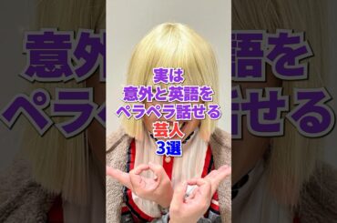 ㊗️249万再生‼️実は意外と英語をペラペラ話せる芸人3選 #芸人 #雑学 #お笑い #英語