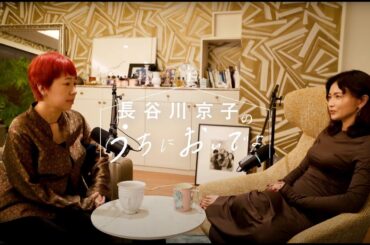 初めてのポッドキャストで緊張します／『長谷川京子のうちにおいでよ』#1