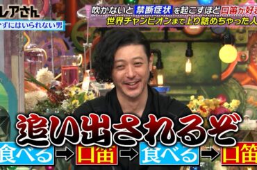 口笛が好きで世界チャンピオンまで上り詰めちゃった人!?｜#激レアさんを連れてきた。 #TVer で最新話配信中！