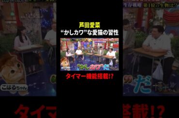 芦田愛菜 “かしカワ”な愛猫の習性 タイマー機能搭載!?｜#サンドウィッチマン＆芦田愛菜の博士ちゃん #TVer で最新話配信中！
