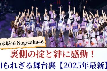 乃木坂46 Nogizaka46 裏側の掟と絆に感動！知られざる舞台裏【2025年最新】
