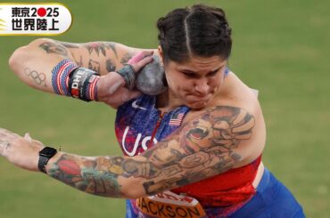 【最終投擲で巻き起こった逆転劇】女子砲丸投 決勝【東京2025世界陸上】