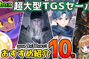 【Xbox最新情報】超大型TGS2025セールおすすめタイトル10本紹介！【東京ゲームショウ2025】