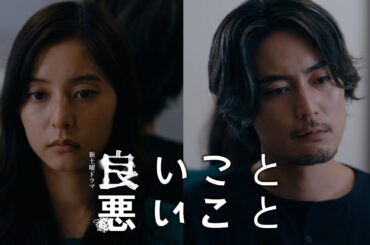 【主題歌「アゲハ蝶」解禁！】新土曜ドラマ「良いこと悪いこと」10月11日(土)よる9時放送送開始！！