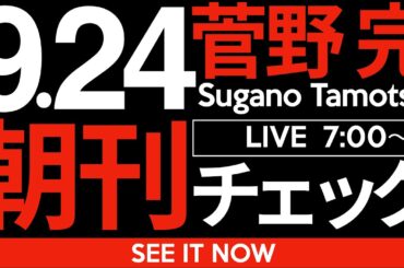 9/24（水）朝刊チェック:植民地日本の「自民党総裁選」とかいう奇習について