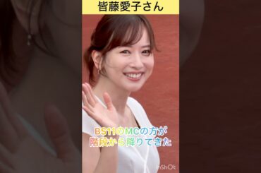 【皆藤愛子さん】BS11競馬中継MCの方が阪神の階段を降りてきた #shorts #short #皆藤愛子