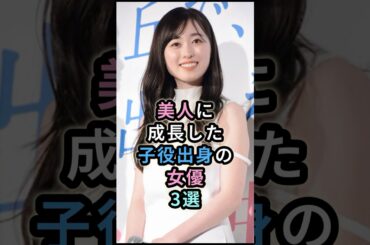 美人に成長した女優3選　#芸能人 　#伊藤沙莉 #福原遥