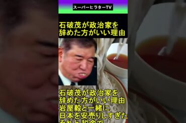 石破茂 が政治家を辞めた方がいい理由 2025.09.22 スーパーヒラターTV ショート #shorts