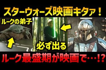 スターウォーズ新作映画『マンダロリアンアンドグローグー』予告解説考察｜「スター・ウォーズ／マンダロリアン・アンド・グローグー」特報解説考察