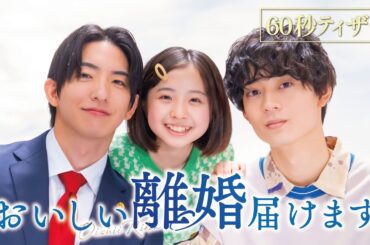 【予告】おいしい離婚届けます　10月1日（水）深夜スタート［60秒特報］