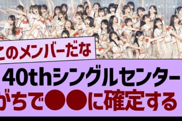 40thシングルセンター、がちで●●に確定する！【乃木坂46・乃木坂工事中・乃木坂配信中】