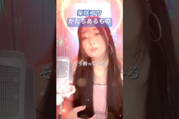 なくす痛みを知っている人は、強く優しい。#柴咲コウ #かたちあるもの