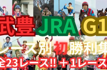 【競馬】武豊JRAGⅠレース別初勝利集 全23レース＋1レース #競馬 #武豊 #スーパークリーク #キタサンブラック #ドウデュース