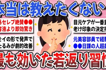 【有益】40代50代必見！美肌が蘇る最終兵器！実際に試して『最も効いた若返り習慣』を教え合いたい！【ガルちゃんまとめ】